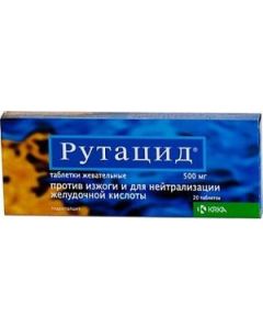 Buy 15ml # 1 Rutacid Chewable tablets, 500mg, | Online Pharmacy | https://buy-pharm.com