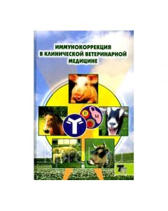 Immunocorrection in clinical veterinary medicine PA Krasochko - cheap price - buy-pharm.com