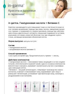 Buy In Garma Hyaluronic acid with vitamin C capsules, 30 pcs | Online Pharmacy | https://buy-pharm.com