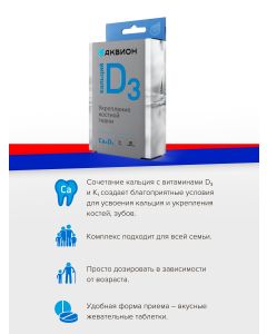 Buy Aquion 'Calcium D3' vitamin complex, # 30 | Online Pharmacy | https://buy-pharm.com