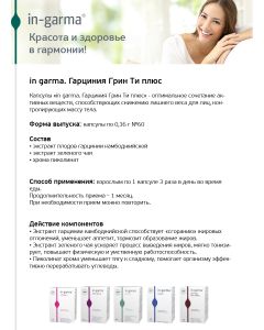 Buy In Garma Garcinia Green Tee plus (body weight control) capsules, 60 pcs | Online Pharmacy | https://buy-pharm.com